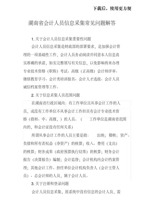 【精品】湖南省会计人员信息采集常见问题解答.doc