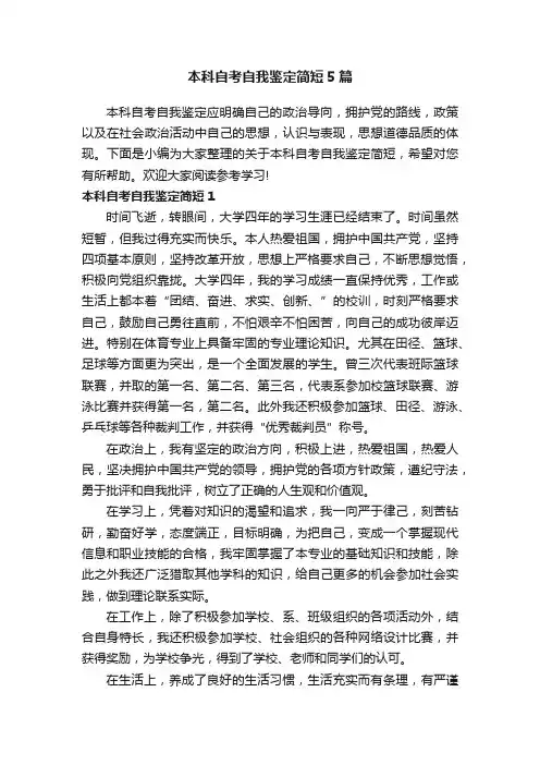 本科自考自我鉴定简短5篇