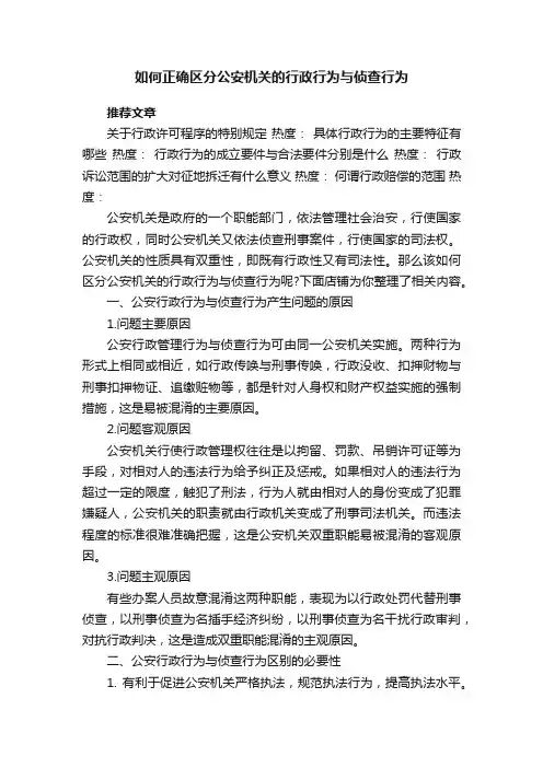如何正确区分公安机关的行政行为与侦查行为
