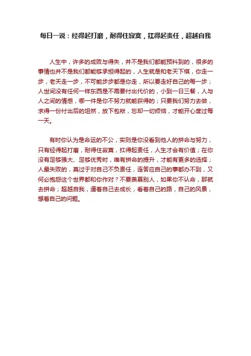 每日一说：经得起打磨，耐得住寂寞，扛得起责任，超越自我