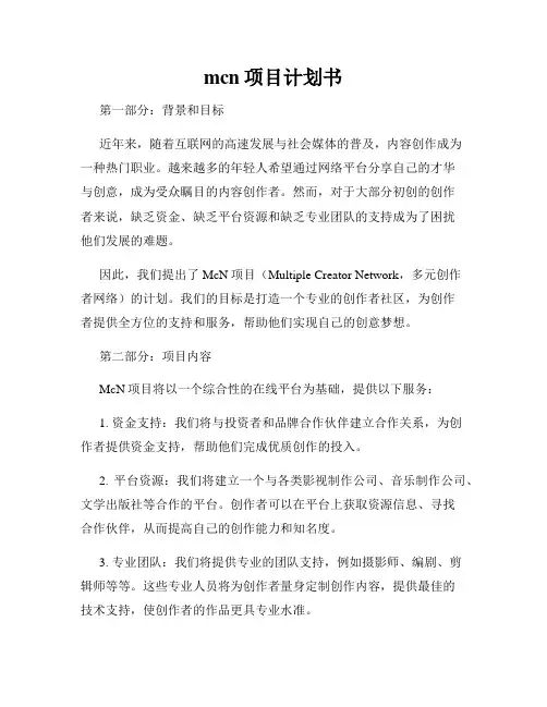 mcn项目计划书
