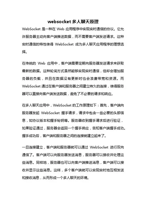 websocket多人聊天原理