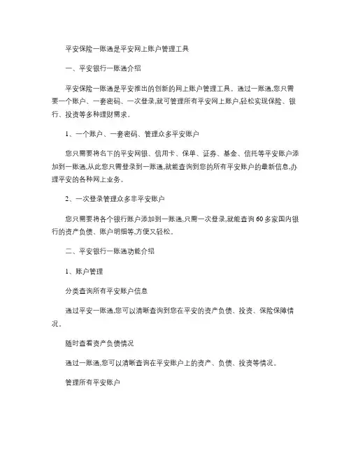 平安保险一账通是平安网上账户管理工具.