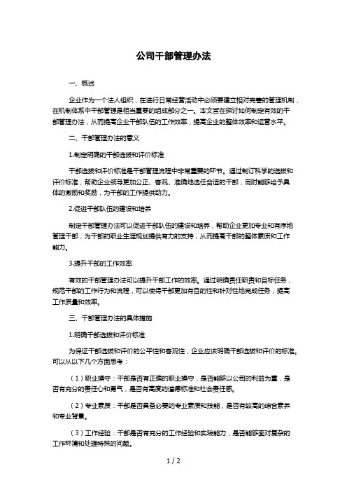 公司干部管理办法