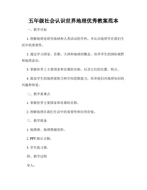 五年级社会认识世界地理优秀教案范本