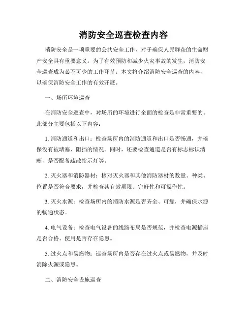 消防安全巡查检查内容