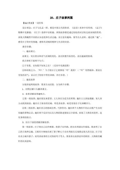 九年级语文下册第五单元20庄子故事两篇教案(新版)新人教版