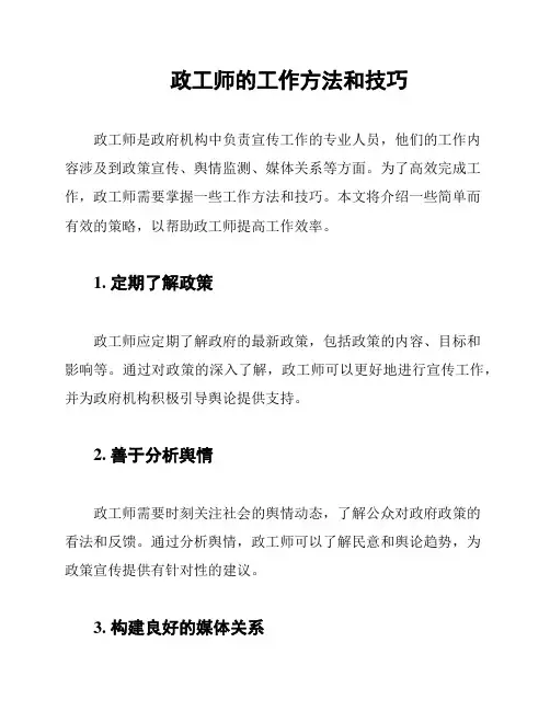 政工师的工作方法和技巧