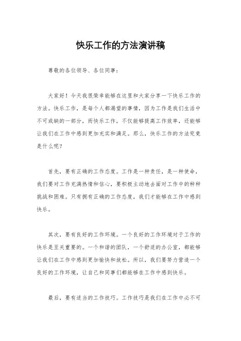 快乐工作的方法演讲稿