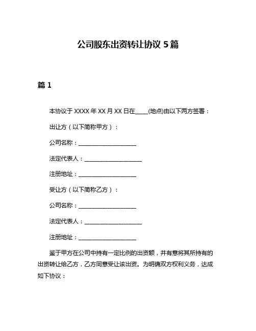 公司股东出资转让协议5篇