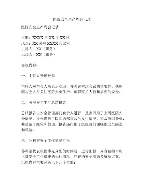 医院安全生产周会记录