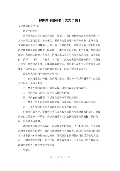 保护黄河倡议书(优秀7篇)