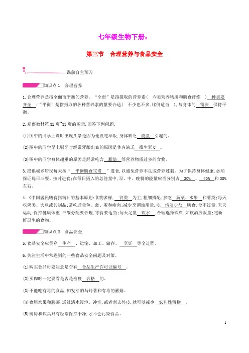 七年级生物下册4.2.3合理营养与食品安全练习新版新人教版(含参考答案)