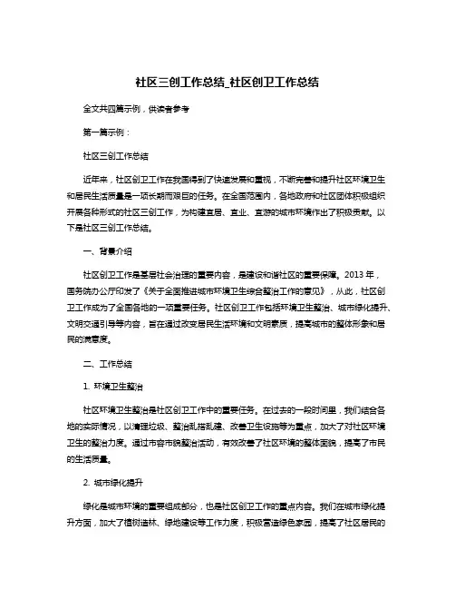 社区三创工作总结_社区创卫工作总结
