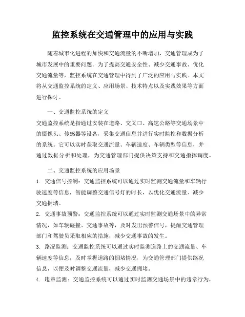 监控系统在交通管理中的应用与实践