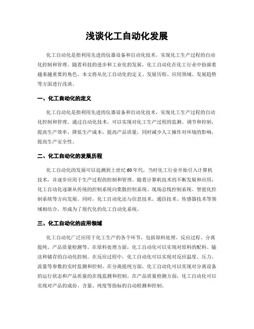 浅谈化工自动化发展