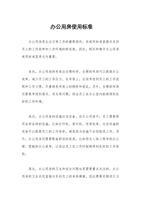 办公用房使用标准
