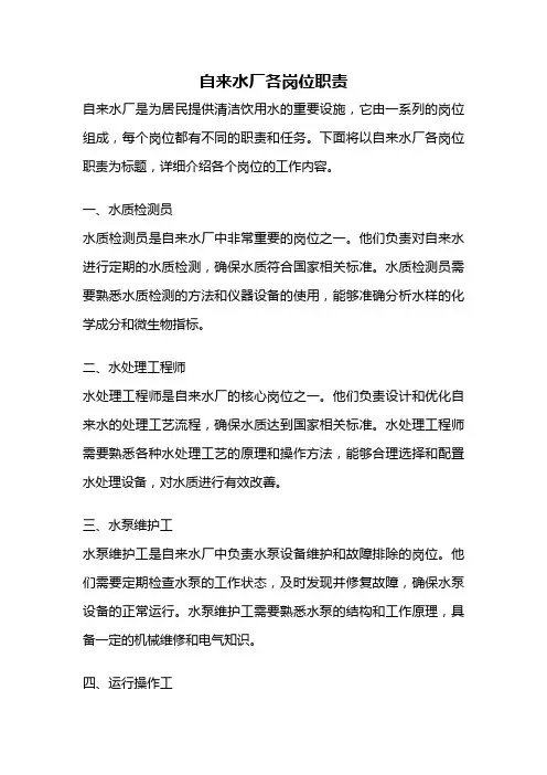 自来水厂各岗位职责