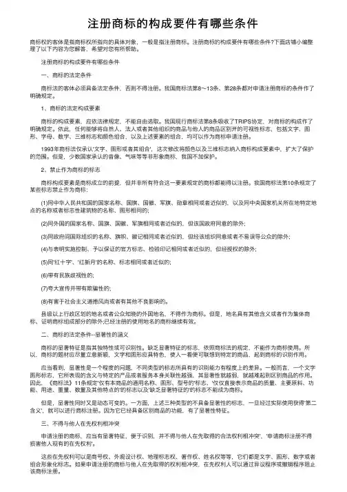 注册商标的构成要件有哪些条件