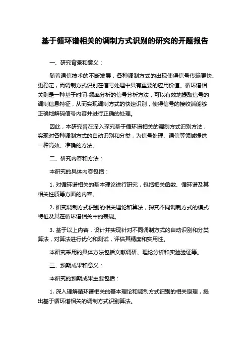 基于循环谱相关的调制方式识别的研究的开题报告