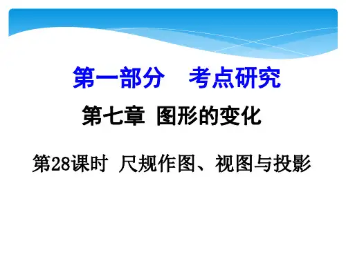 九年级中考数学一轮复习课件：第28课时 尺规作图、视图与投影