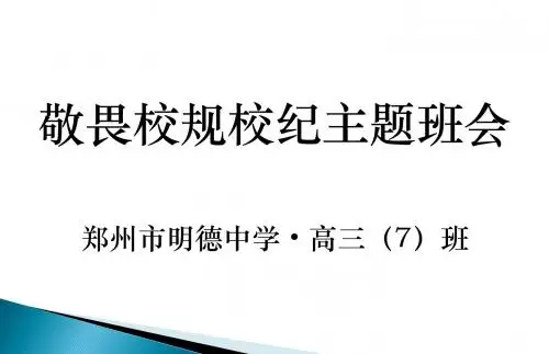 敬畏校规校纪主题班会PPT课件
