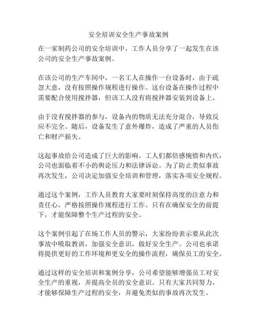 安全培训安全生产事故案例