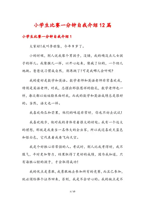 小学生比赛一分钟自我介绍12篇