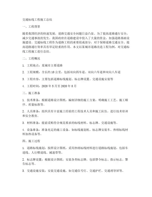 交通标线工程施工总结