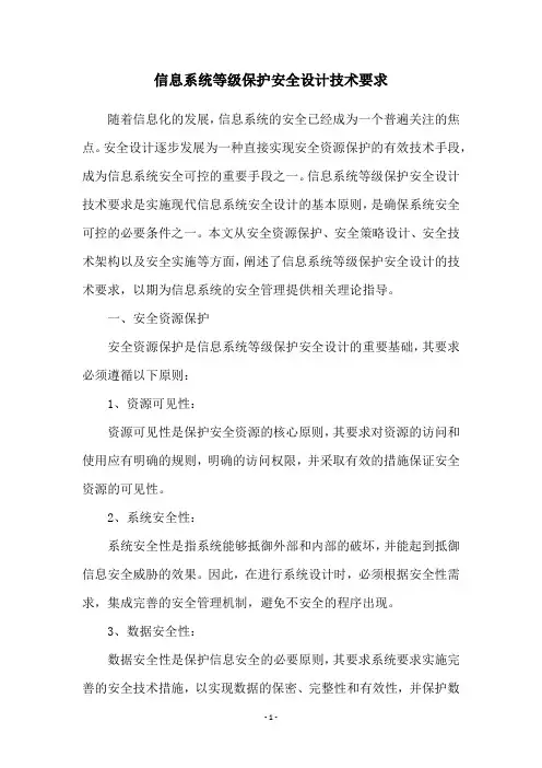 信息系统等级保护安全设计技术要求