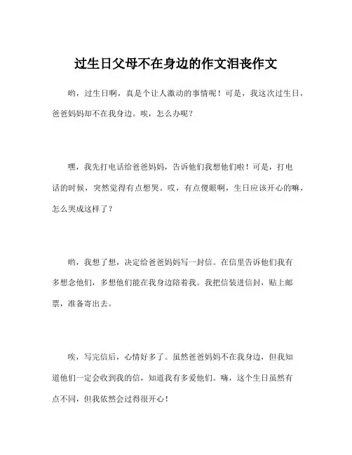 过生日父母不在身边的作文泪丧作文