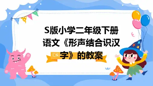 S版小学二年级下册语文《形声结合识汉字》的教案