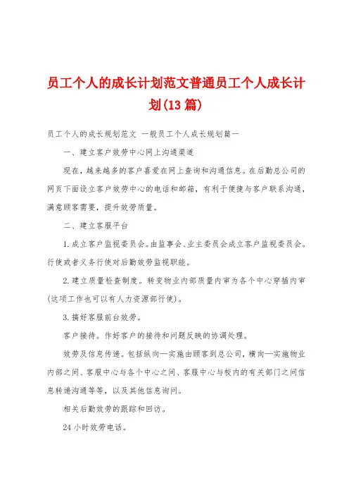 员工个人的成长计划范文普通员工个人成长计划(13篇)