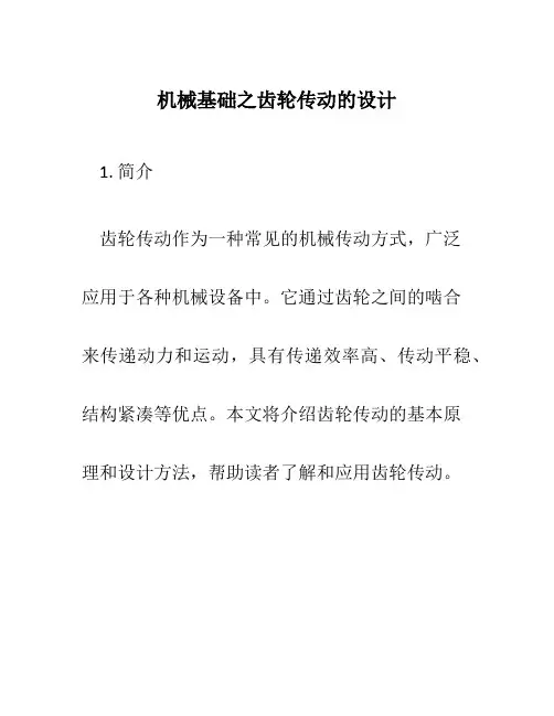 机械基础之齿轮传动的设计