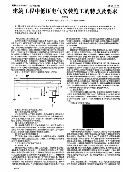 建筑工程中低压电气安装施工的特点及要求