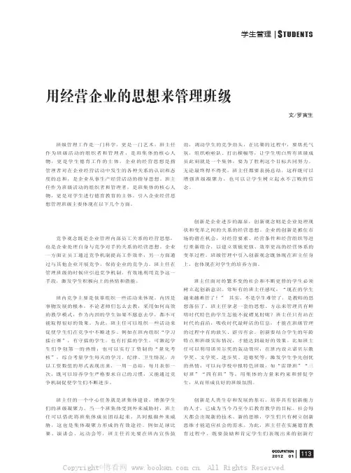 用经营企业的思想来管理班级