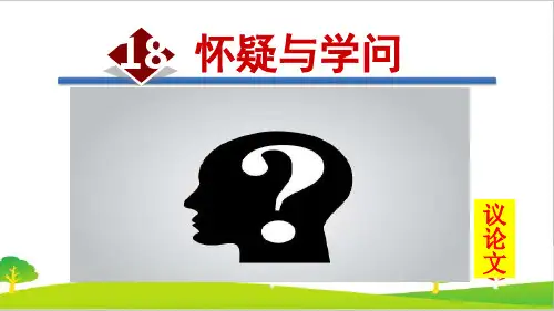 人教部编版九年级语文上册《怀疑与学问》精品课件