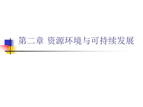资源与环境经济学 第2章 资源环境与可持续发展 【佳构】