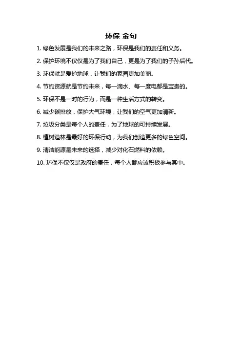 环保 金句