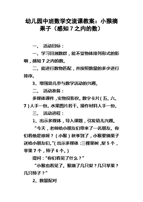 幼儿园中班数学交流课教案小猴摘果子感知7之内的数