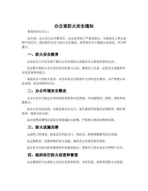 办公室防火安全通知