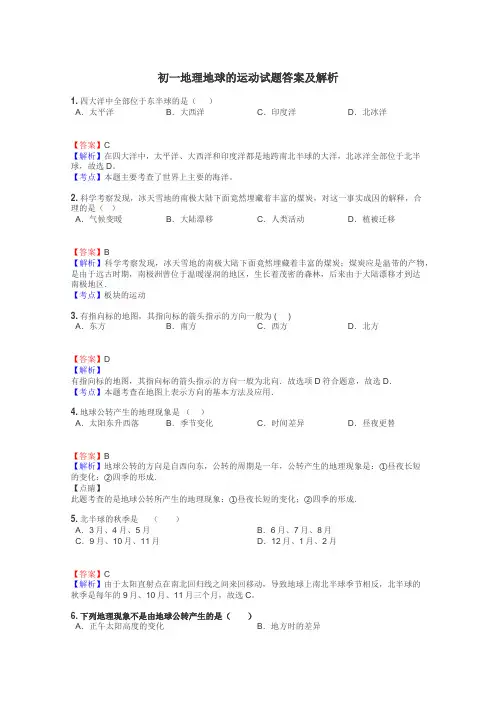 初一地理地球的运动试题答案及解析
