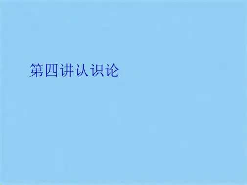 第四讲认识论(共21张PPT)