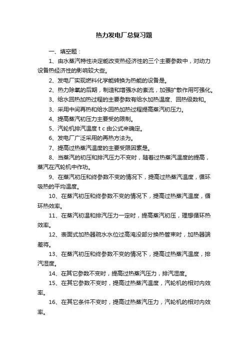 热力发电厂总复习题