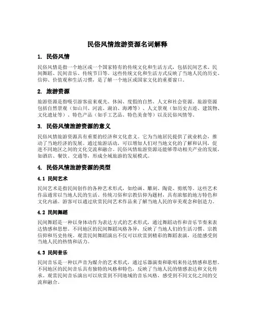 民俗风情旅游资源名词解释
