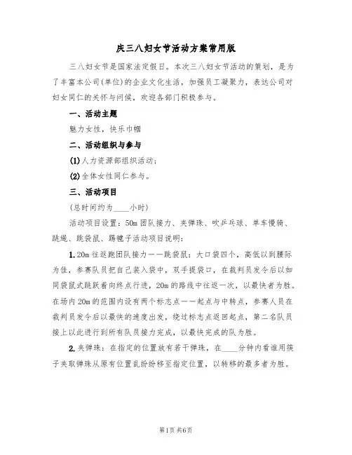 庆三八妇女节活动方案常用版（三篇）