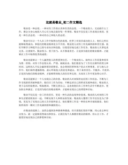 这就是敬业_初二作文精选