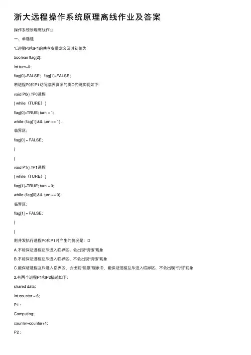 浙大远程操作系统原理离线作业及答案