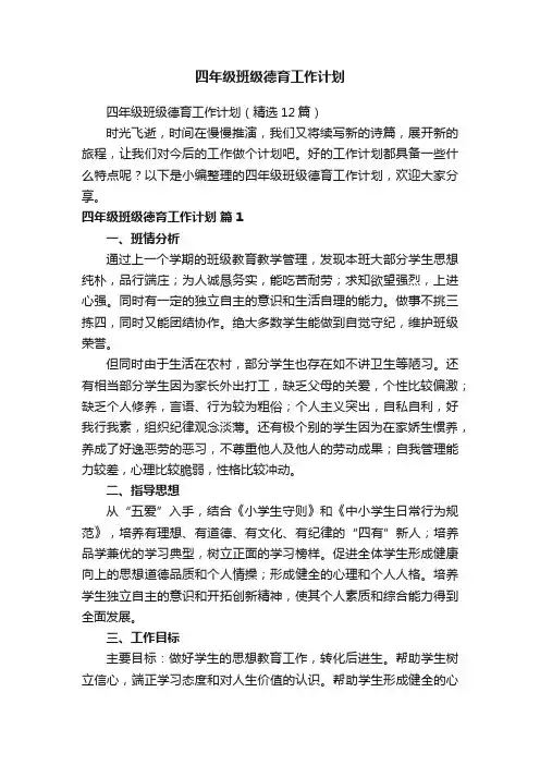 四年级班级德育工作计划