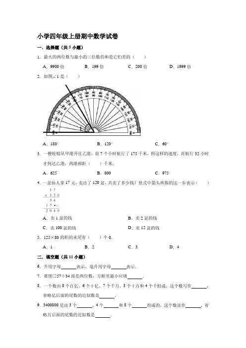人教版小学四年级上册期中考试数学试卷(1)(有答案)
